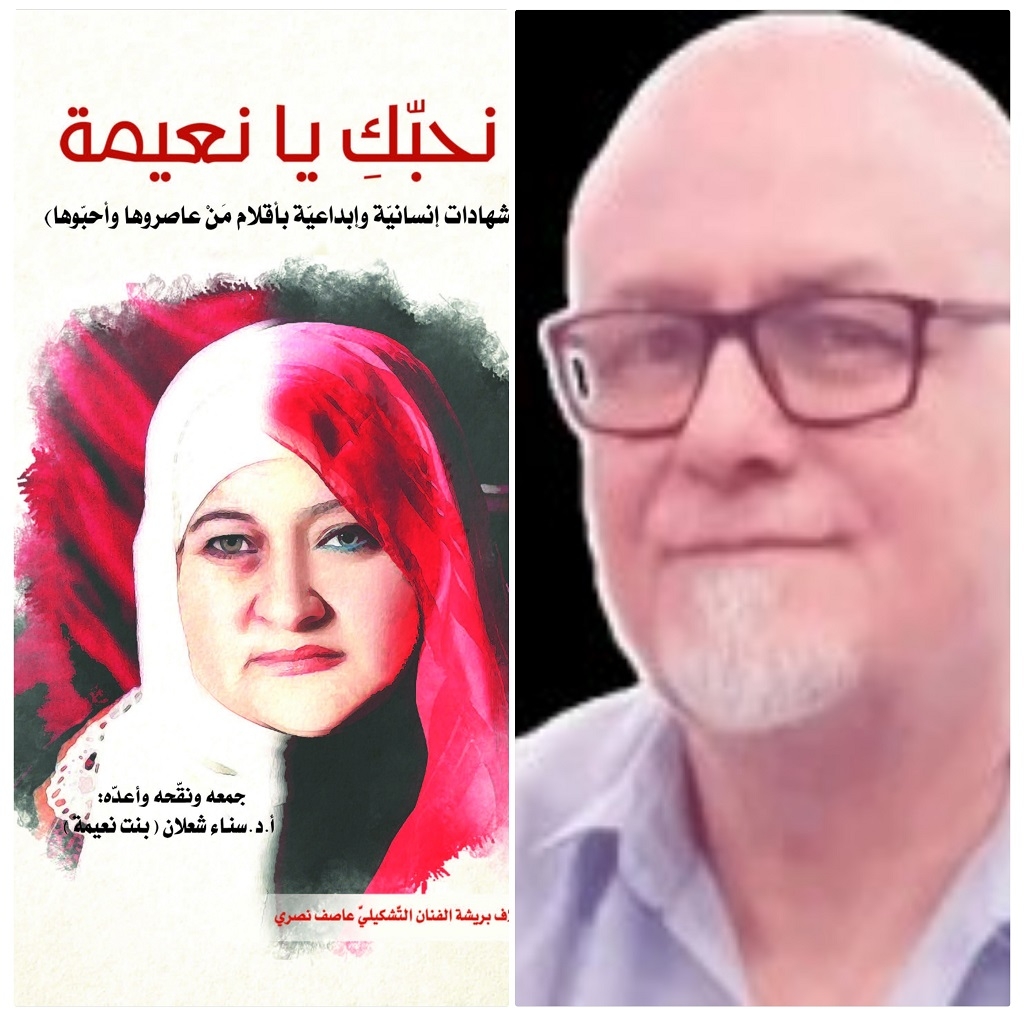 عقيل هاشم يكتب : نظرات حول صدور كتاب (نحبّكِ يا نعيمة)