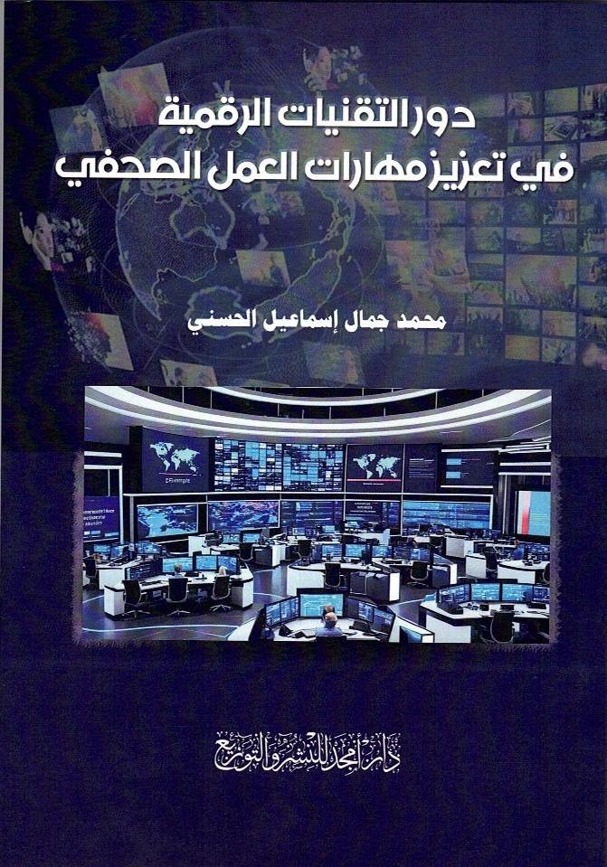 صدور كتاب "دور التقنيات الرقمية في تعزيز مهارات العمل الصحفي"
