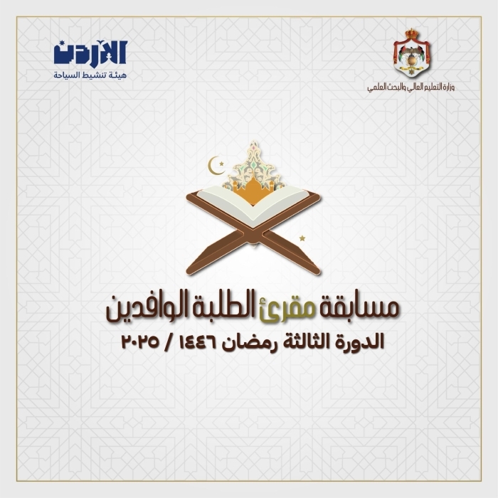 إطلاق مسابقة " مقرئ الطلبة الوافدين" لتلاوة القرآن الكريم