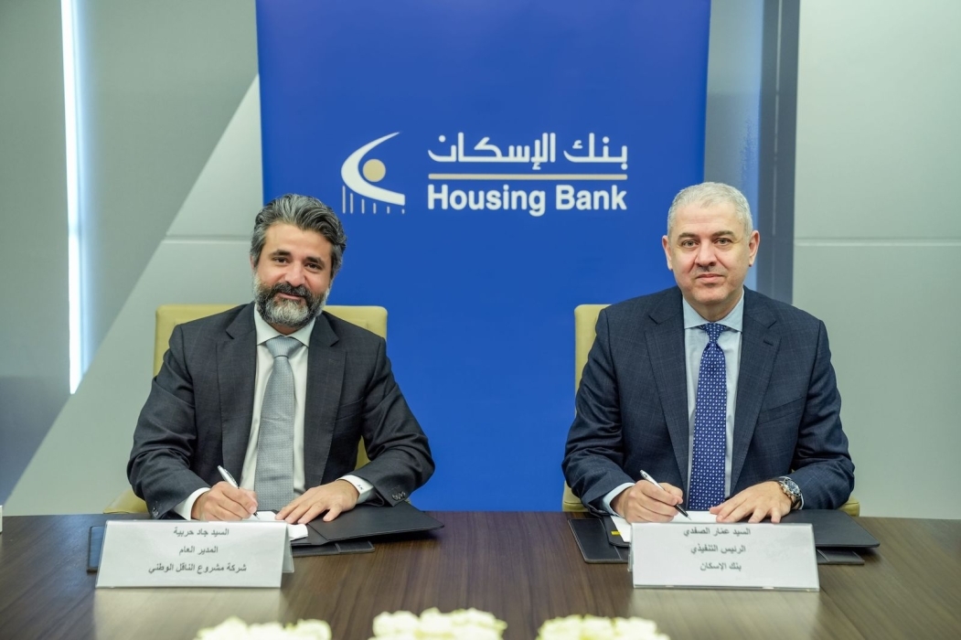 بنك الإسكان يوقع وثيقة الشروط والأحكام مع شركة مشروع الناقل الوطني .. لترتيب قرض تجمع بنكي بقيمة تصل إلى 770 مليون دولار