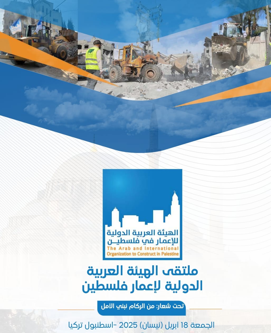 ملتقى الهيئة العربية الدولية لإعمار فلسطين يشهد توقيع اتفاقيات لإعمار غزة