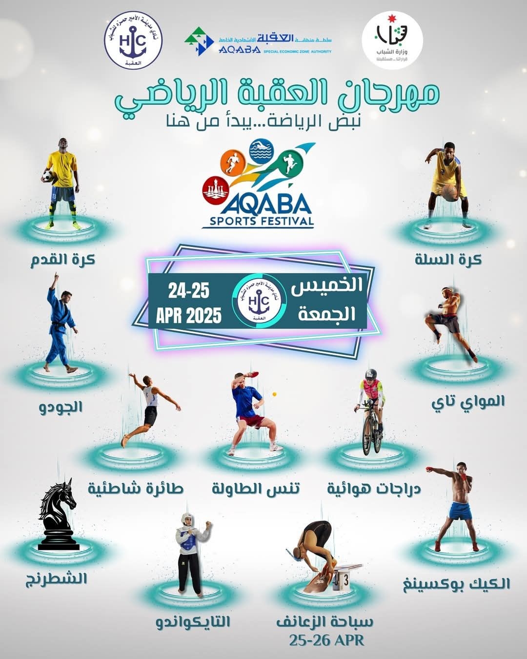 انطلاق مهرجان العقبة الرياضي .. اليوم