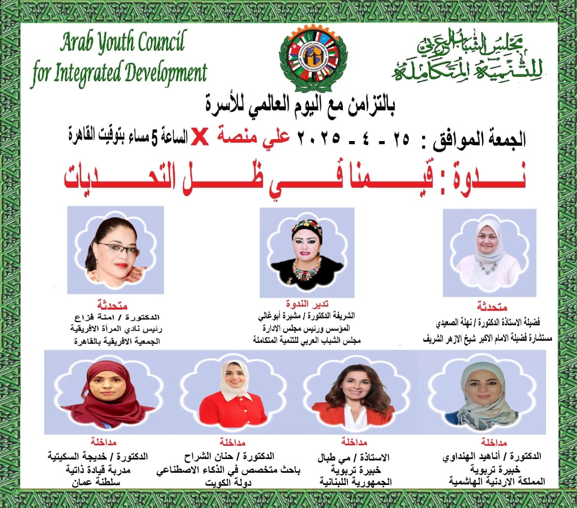 مجلس الشباب العربي للتنمية المتكاملة ينظم غدا ندوة افتراضية على منصة"إكس"