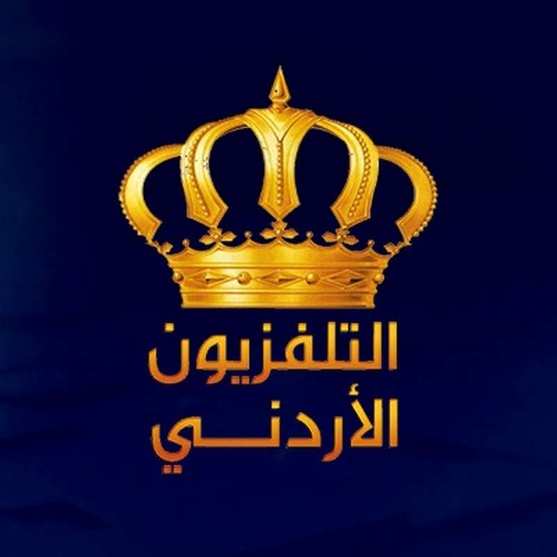 التلفزيون الأردني.. 57 عامًا من حماية ذائقة المتلقين والدفاع عن ثوابت الوطن