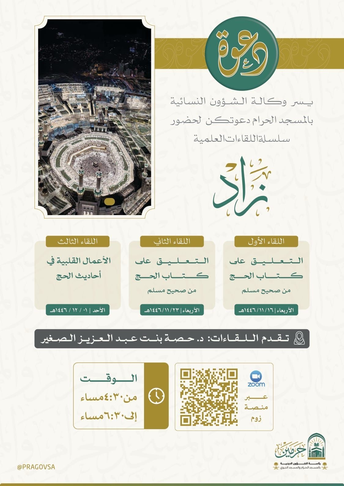 وكالة الشؤون النسائية بالمسجد الحرام تطلق مبادرة "زاد" العلمية؛ لإثراء تجربة القاصدات في الحح