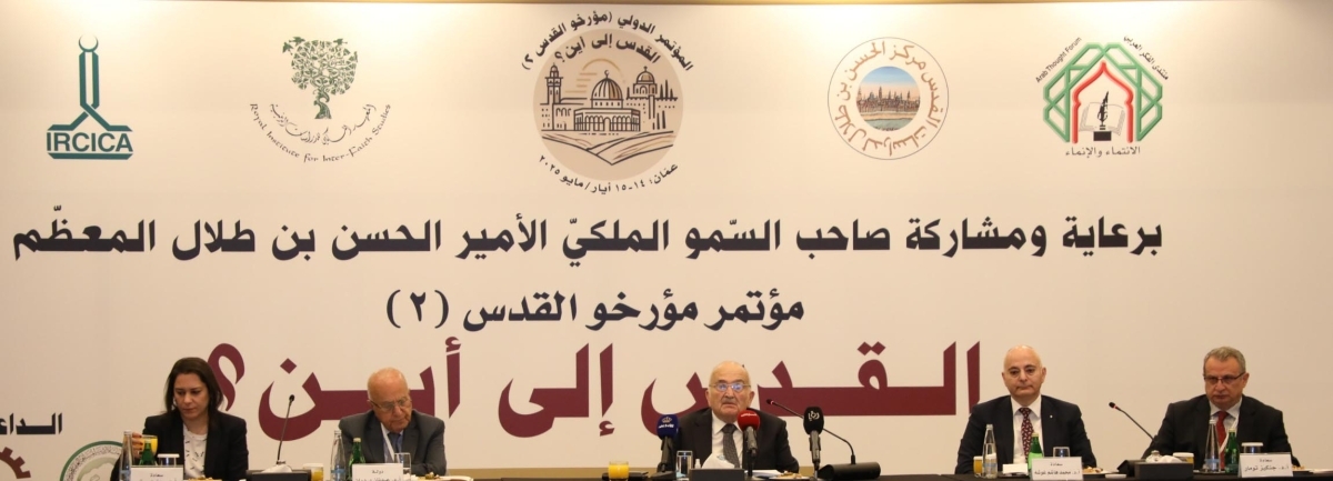 الأمير الحسن بن طلال يرعى افتتاح مؤتمر "مؤرخو القدس"