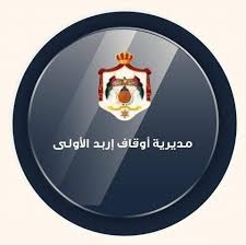 أوقاف إربد الأولى تواصل أعمال ملتقى الوعظ والإرشاد لليوم الثالث