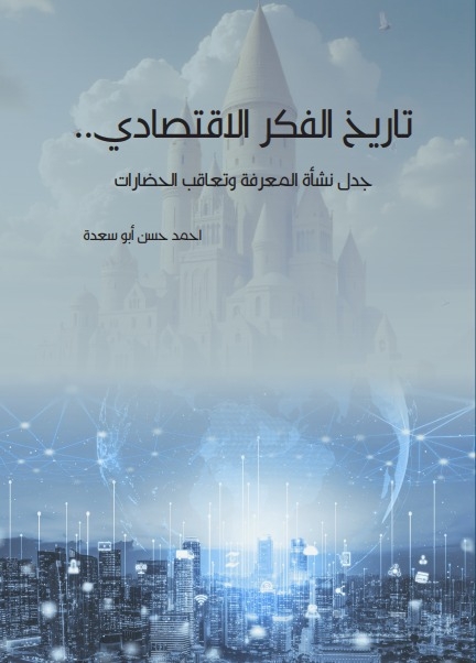 صدور كتاب " تاريخ الفكر الاقتصادي.. جدل نشأة المعرفة وتعاقب الحضارات " للزميل احمد ابو سعدة