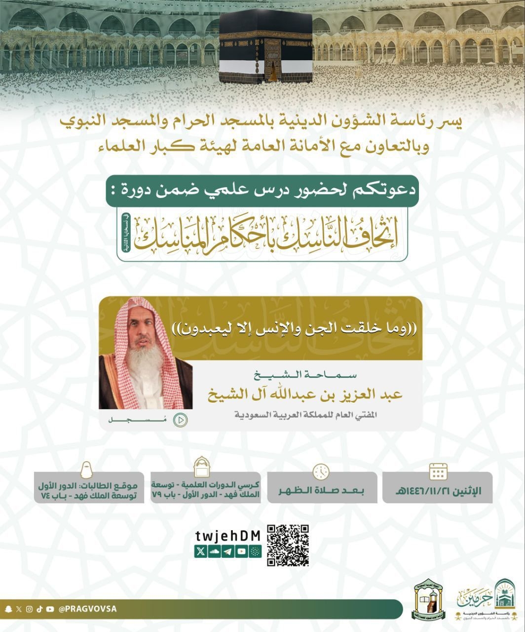 سماحة مفتي عام المملكة في درسه العلمي : 'وما خلقتُ الجن والإنس إلا ليعبدون' دعوة ربانية للتوحيد الخالص