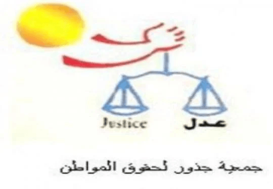 جمعية جذور لحقوق المواطن تهنئ بعيد ألإستقلال 79