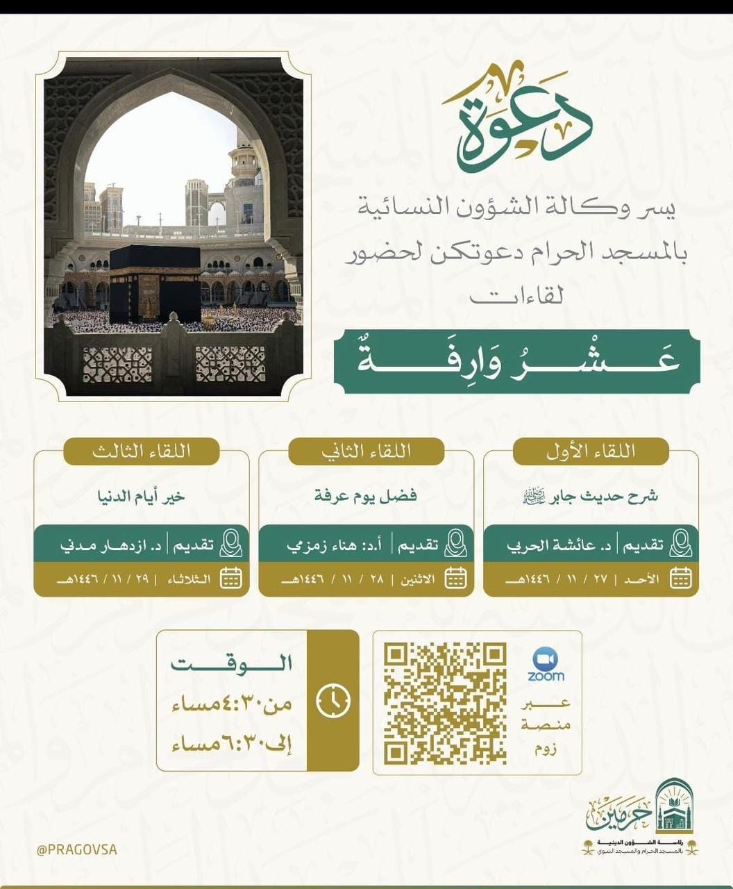 وكالة الشؤون النسائية بالمسجد الحرام تطلق مبادرة "عشر وارفة" لإثراء تجربة القاصدات في الحج