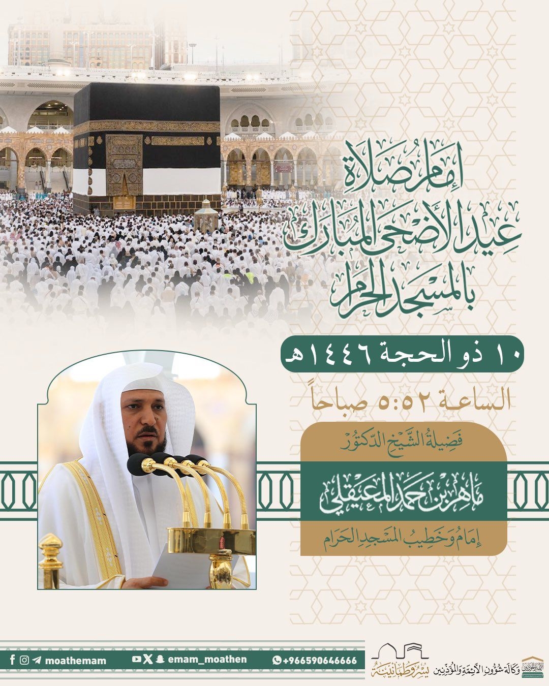 رئاسة الشؤون الدينية تعلن : المعيقلي إمام وخطيب صلاة عيد الأضحي
