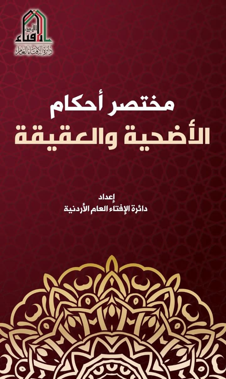 دائرة الأفتاء تصدر كتيبًا الكترونيًا حول أحكام الأضحية