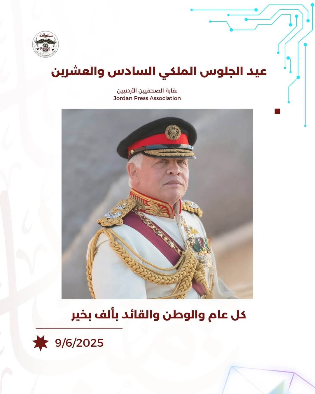 نقابة الصحفيين تجدد العهد والوعد بالسير على نهج جلالته والولاء لقيادته الحكيمة والانتماء للوطن الحبيب