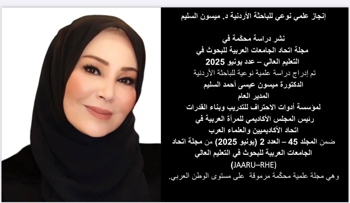 أدوات الاحتراف تهنئ د. ميسون السليم بمناسبة نشر دراسة علمية نوعية في واحدة من أبرز المجلات الأكاديمية العربية