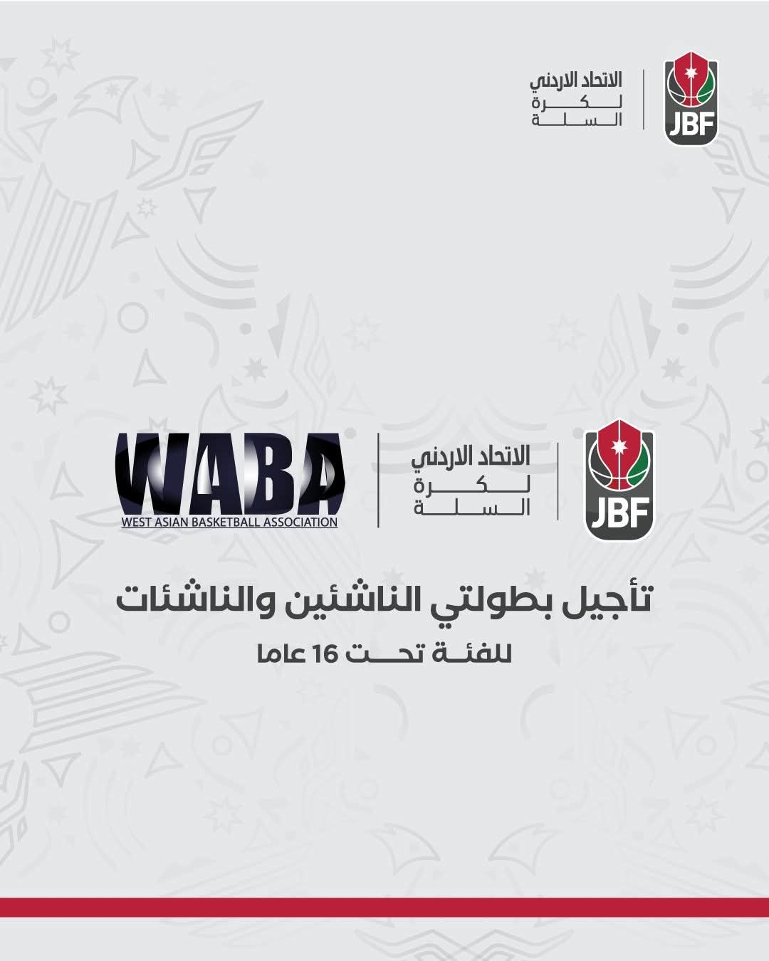 اتحاد غرب آسيا لكرة السلة يقرر تأجيل بطولتي الناشئين والناشئات للفئة تحت 16 عاما