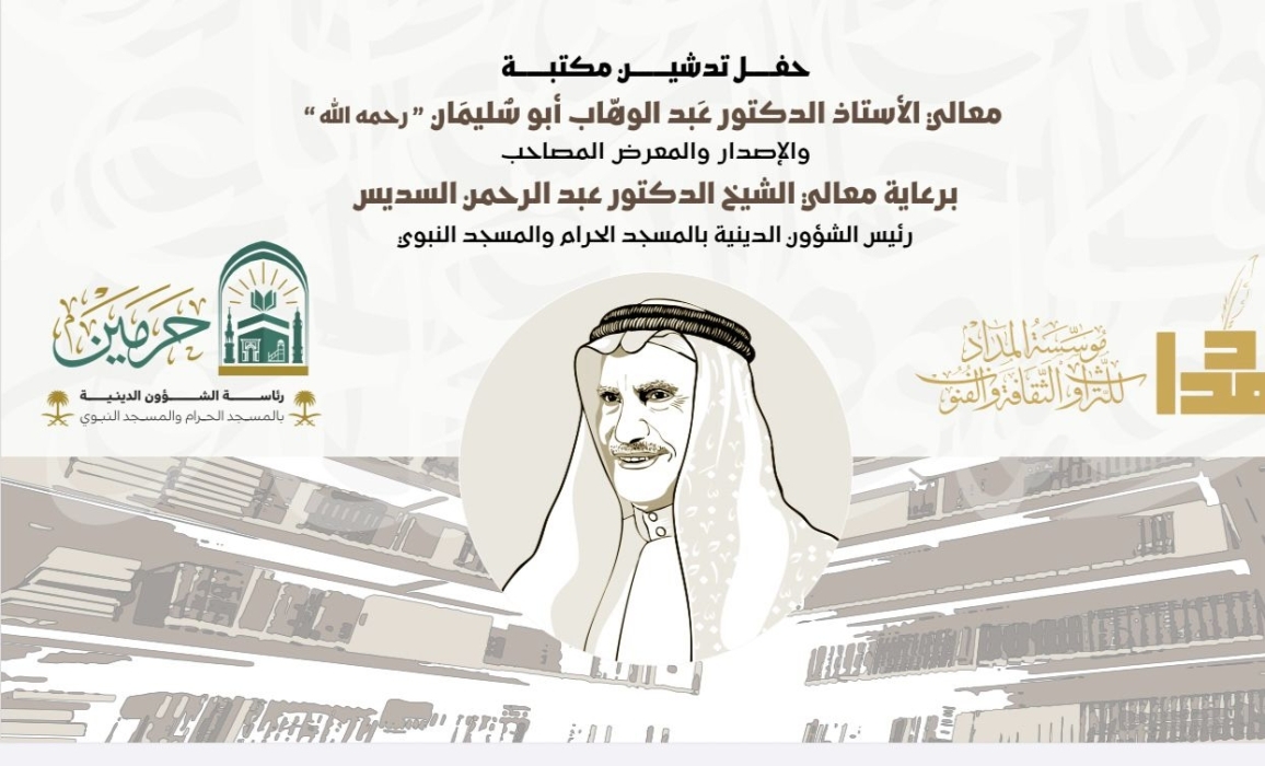 بحضور الشيخ بن حميد ورعاية الشيخ السديس وتنظيم "المداد".. تدشين مكتبة الشيخ عبدالوهاب أبو سليمان -رحمه الله- في متحف المكتين بجدة
