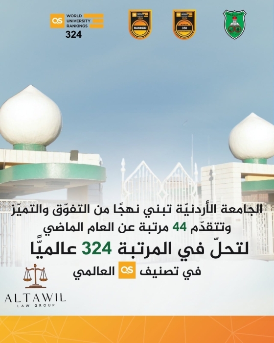 الجامعة الأردنيّة تحتفي بتقدمها 44 مرتبة في تصنيف QS العالمي وحلولها بالمرتبة 324 .