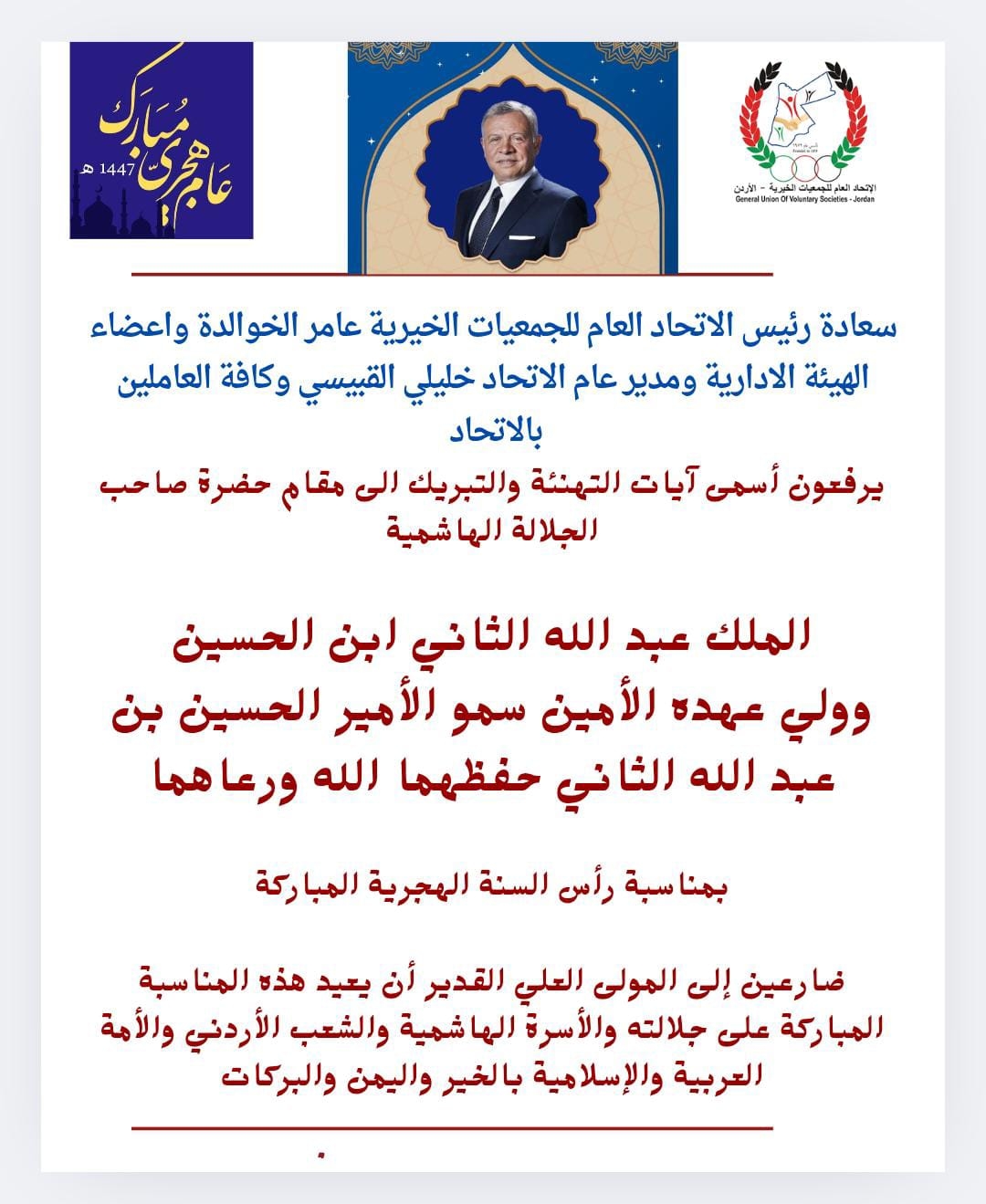اتحاد الجمعيات الخيرية : الهجرة النبوية دروس في الصبر والبناء والتغيير