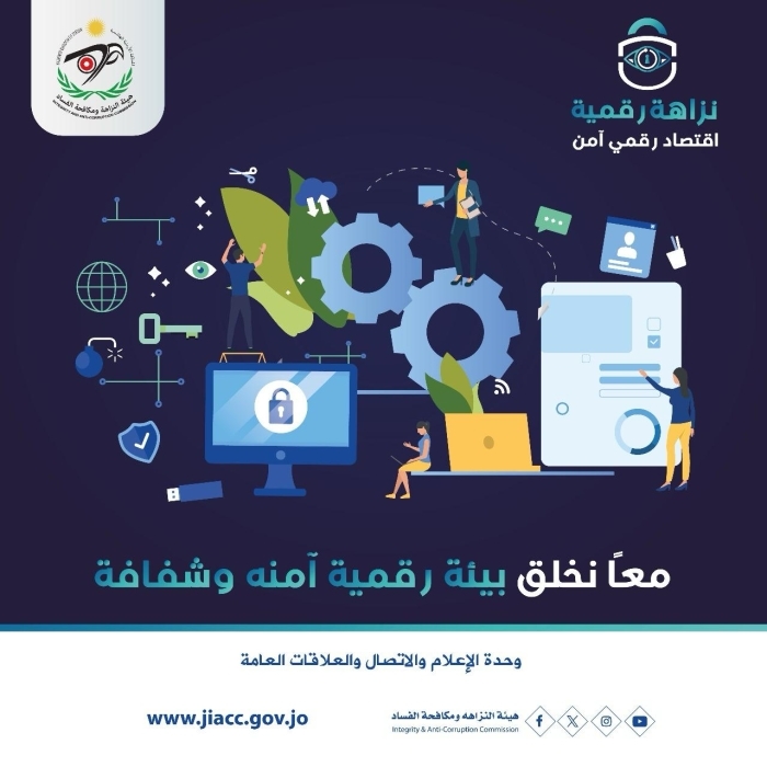 "النزاهة ومكافحة الفساد" تُطلقُ حملةً "نزاهةٌ رقميةٌ.. اقتصادٌ رقمي آمن"