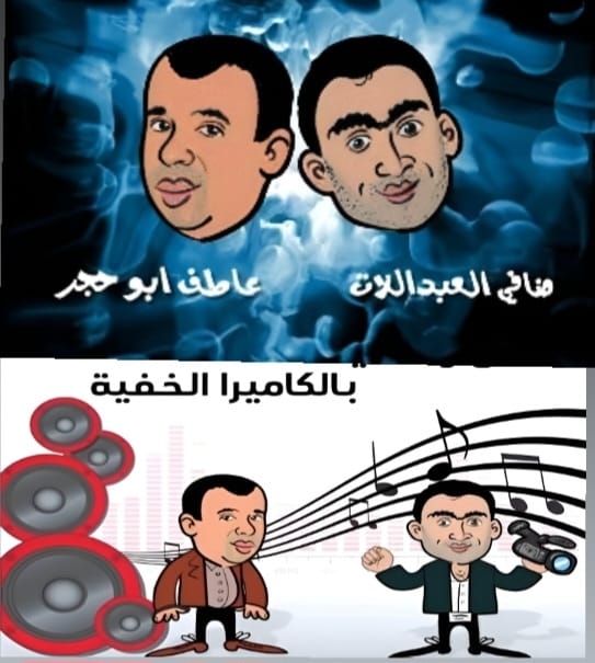 عاطف أبوحجر يكتب : حكايتنا مع الكاميرا الخفية