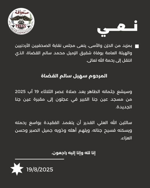 نقابة الصحفيين تنعى المرحوم سهيل سالم القضاة شقيق الزميل محمد القضاة