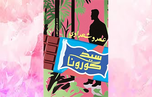 "سيد كورونا" لعمرو شعراوي.. قصص عن حال وأحوال المصريّين!