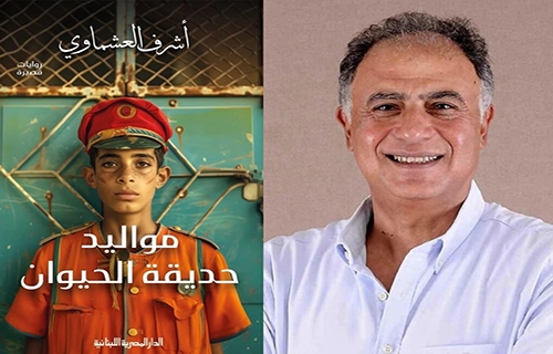 "مواليد حديقة الحيوان".. ثلاث روايات قصيرة تسرد مصر بنفَس أورويلي!