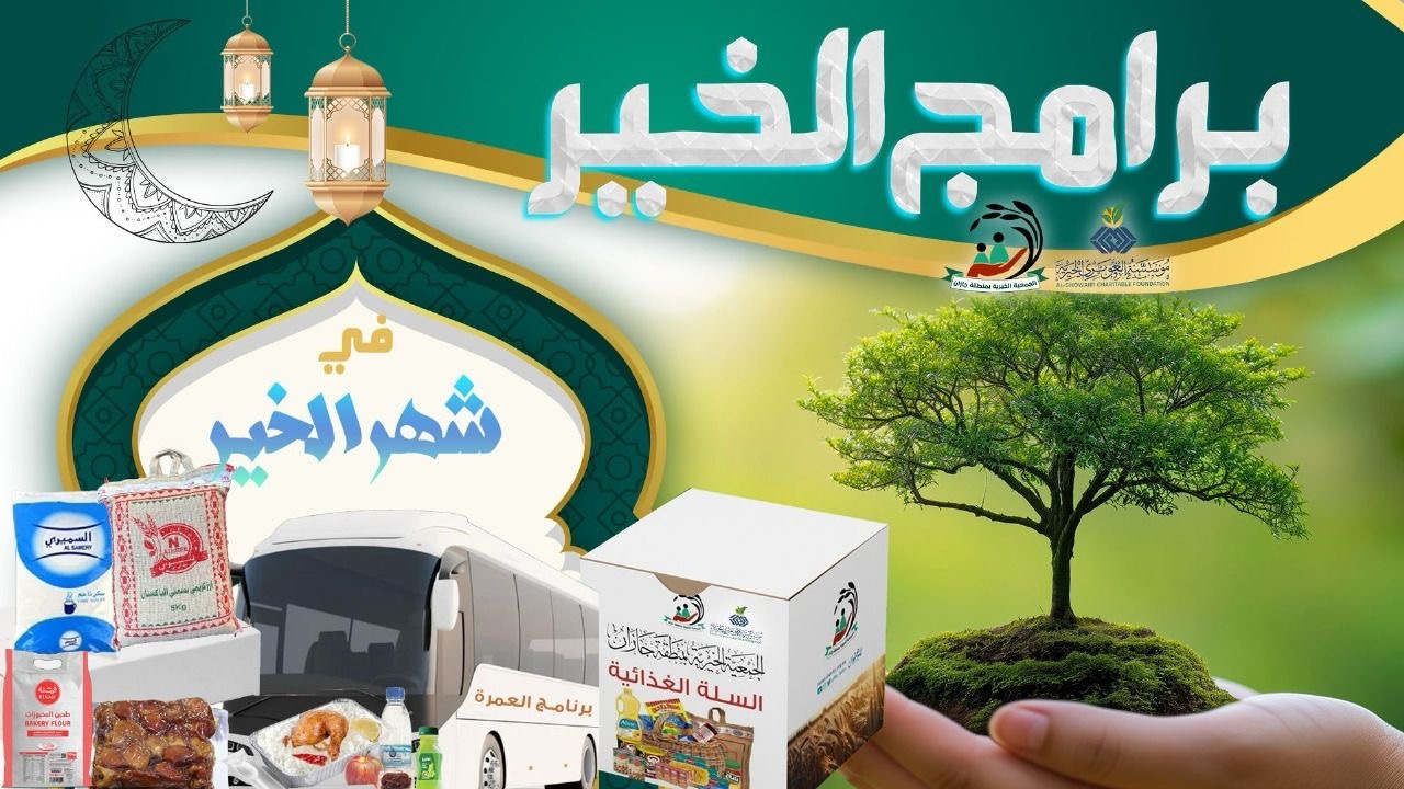 الجمعية الخيرية بجازان وجمعيات المنطقة تستعد لاستقبال رمضان ب 70 الف سلة غذائية وحزمة من البرامج الخيرية