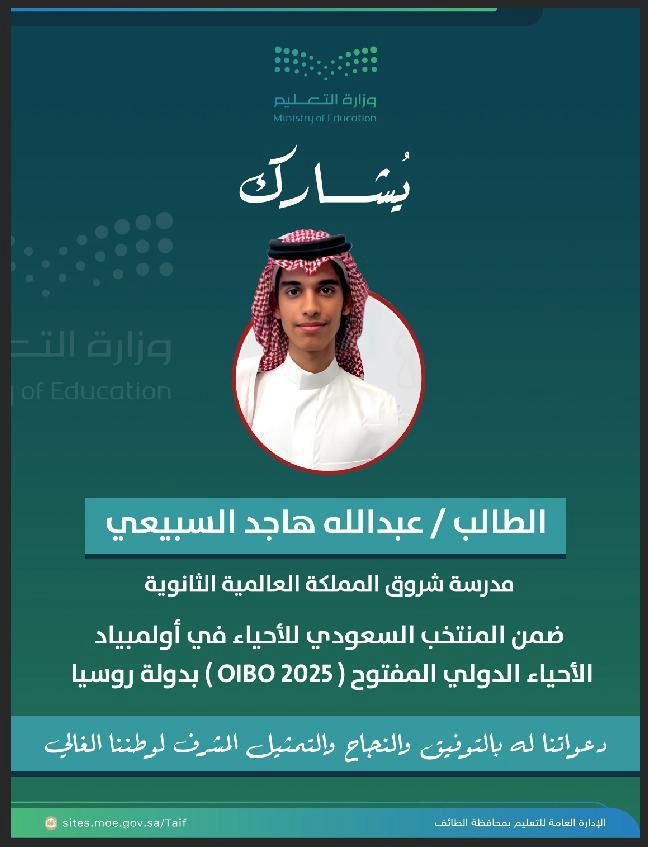 طالب من تعليم الطائف يشارك في أولمبياد الأحياء الدولي