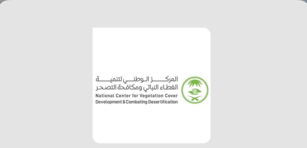 المركز الوطني لتنمية الغطاء النباتي يتيح فرصتين للاستثمار في متنزهين وطنيين بجازان