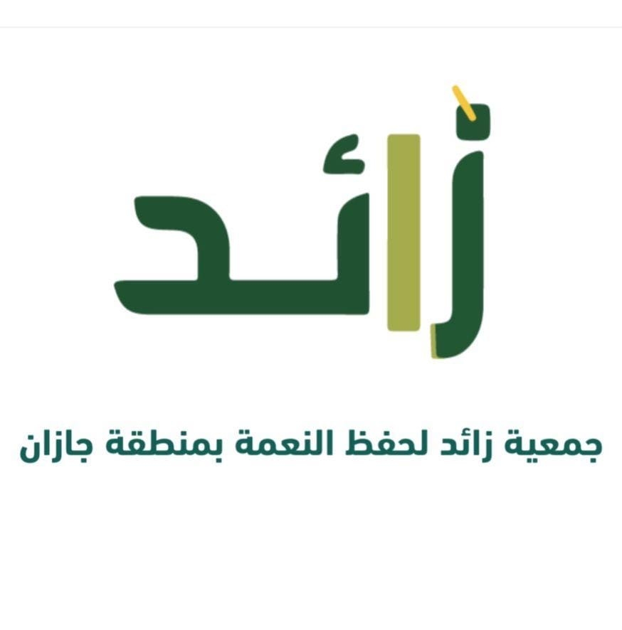 أمين منطقة جازان يشكر رئيس مجلس إدارة جمعية زائد لحفظ النعمة بجازان