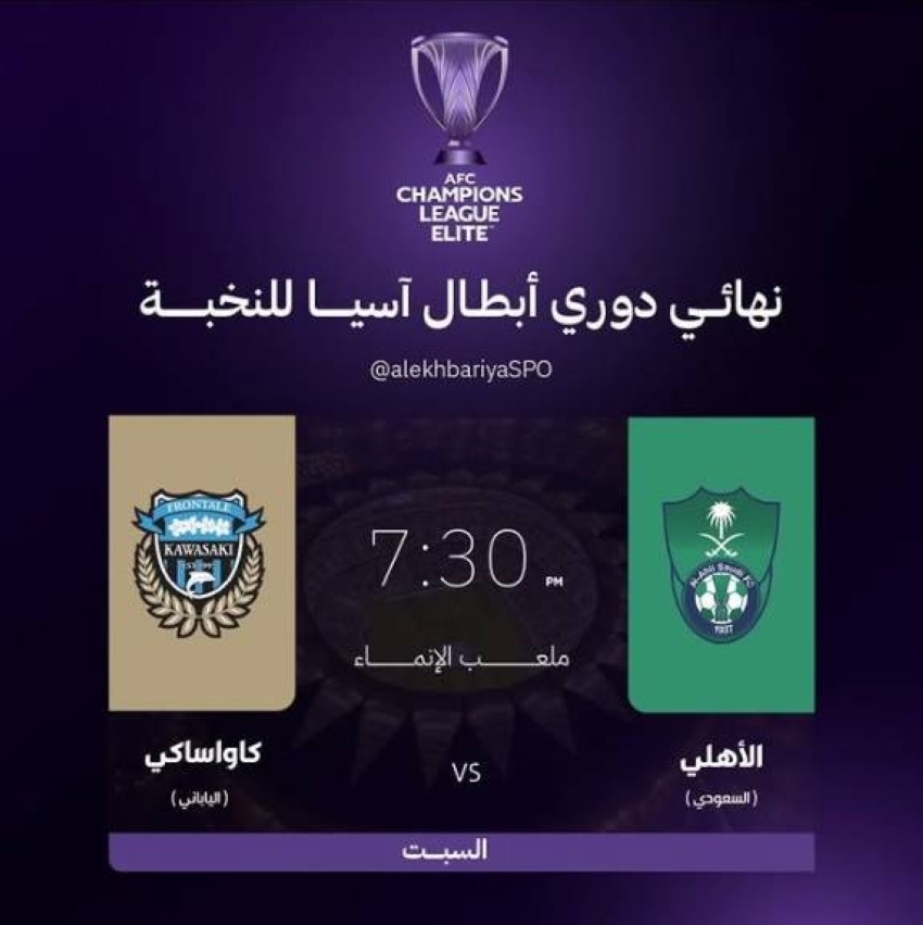 قمة منتظرة في جدة: الأهلي وكاواساكي وجهاً لوجه في نهائي النخبة الآسيوية التاريخي