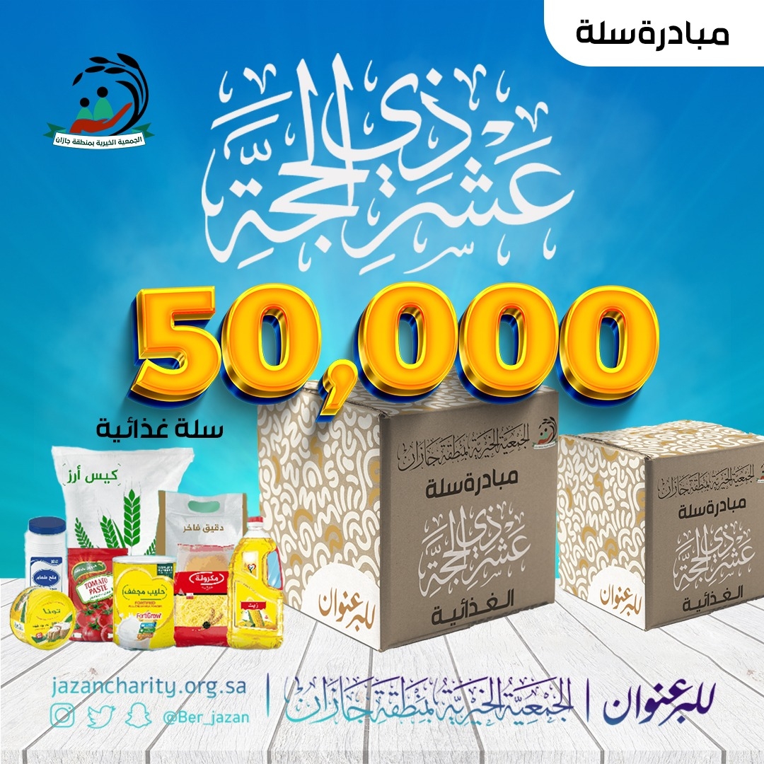 الجمعية الخيرية بجازان تستعد لاستقبال موسم الحج بـ50 ألف سلة غذائية