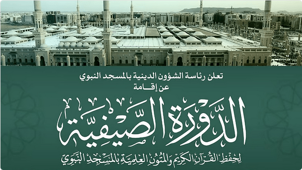 "رئاسة الشؤون الدينية" تُعلن إقامة الدورة الصيفية لحفظ القرآن الكريم والمتون العلمية في المسجد النبوي
