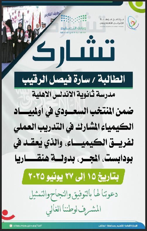 الطالبة سارة الرقيب بتعليم الطائف تمثل المملكة في أولمبياد الكيمياء الدولي بهنغاريا