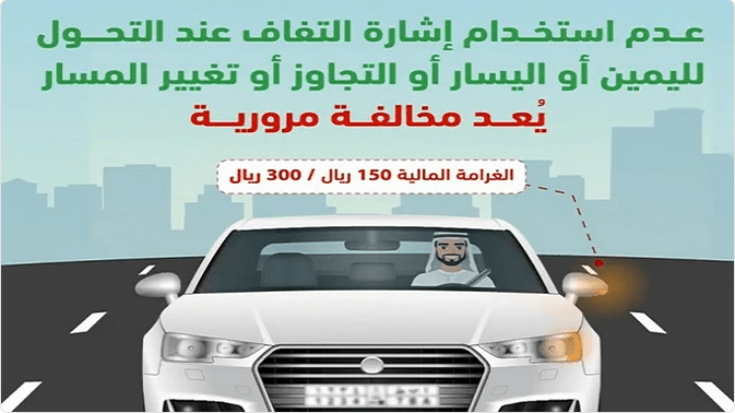 المرور يحذر: عدم استخدام إشارة الالتفاف يعرضك للاصطدام والغرامة!