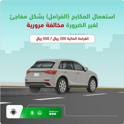 المرور السعودي يحذر: استخدام الفرامل المفاجئ دون سبب يعرضك لغرامة تصل إلى 500 ريال