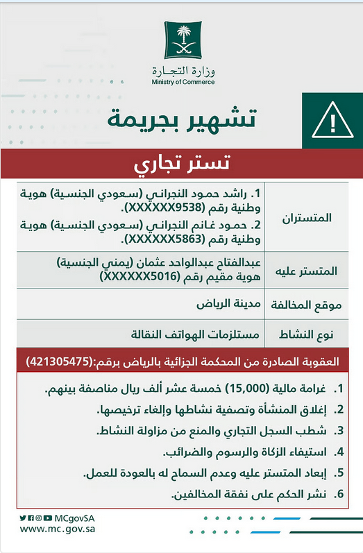 "التجارة" تُشهر بثلاثة متورطين في قضية تستر تجاري بمجال الهواتف النقالة بالرياض