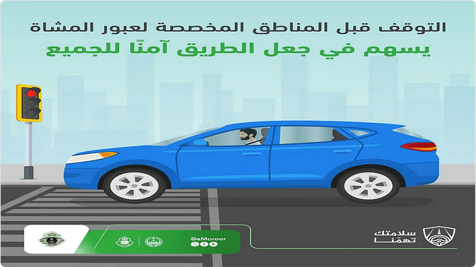 المرور السعودي: الأولوية للمشاة.. توقف قبل المعبر لسلامتهم