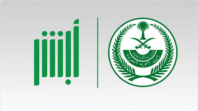 منصة "أبشر" تتصدر المنصات الحكومية في مؤشر نضج التجربة الرقمية لعام 2025