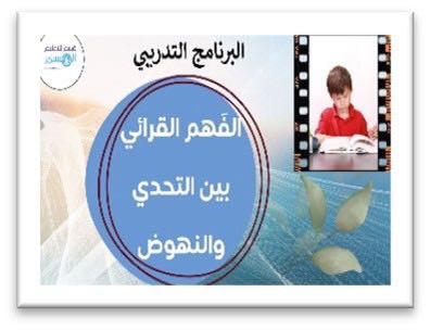 "الفهم القرائي بين التحدي والنهوض" برنامج تدريبي لمعلمات مدارس التعليم المستمر