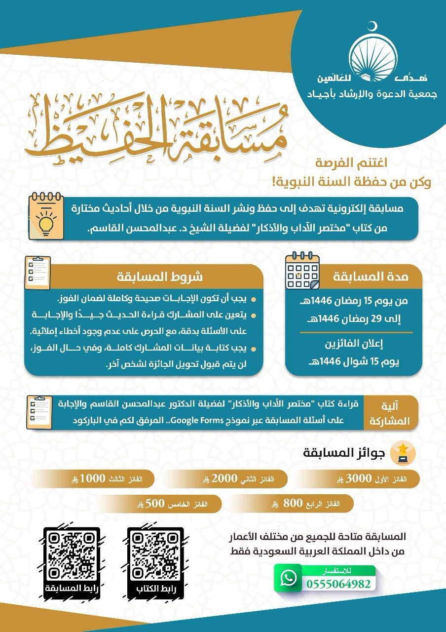 جمعية الدعوة أجياد تطلق مسابقة "الحفيظ " لحفظ السنة النبوية في رمضان