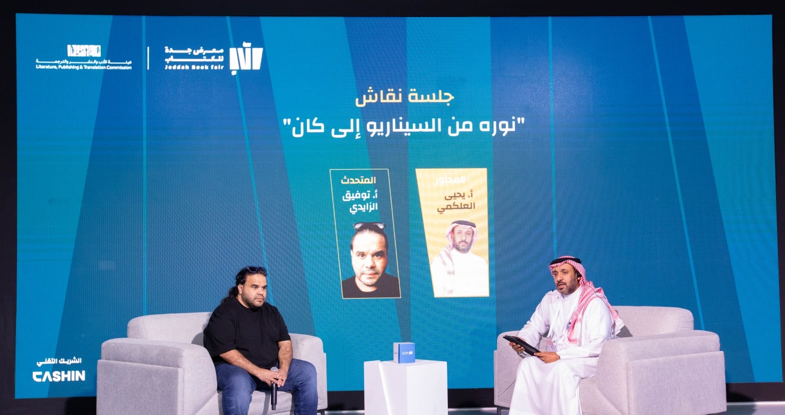 ضمن معرض جدة للكتاب: جلسة فيلم "نورة" تجيب عن كيفية الوصول إلى العالمية