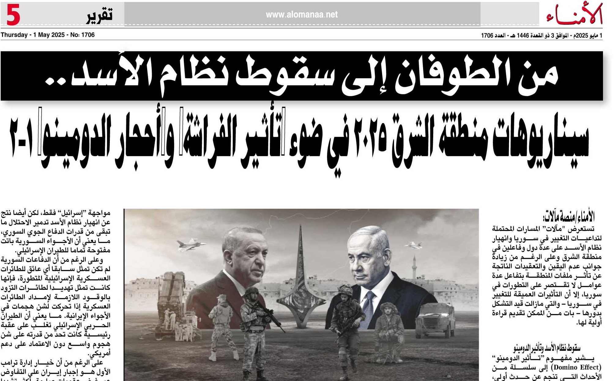 من الطوفان إلى سقوط نظام الأسد.. سيناريوهات منطقة الشرق 2025 في ضوء 'تأثير الفراشة' و'أحجار الدومينو'
