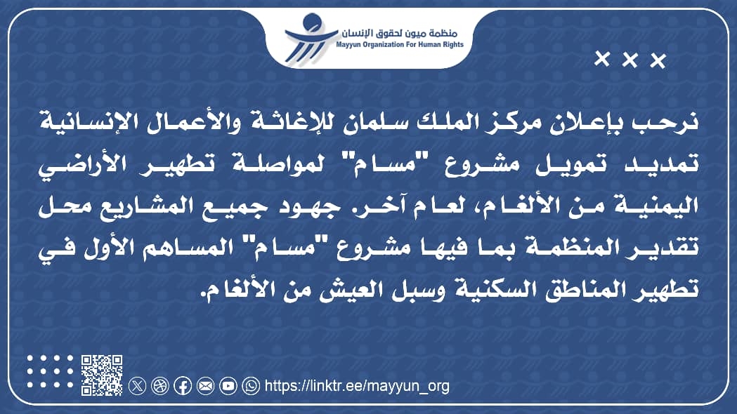 ميون ترحب بتجديد تمويل مشروع "مسام"