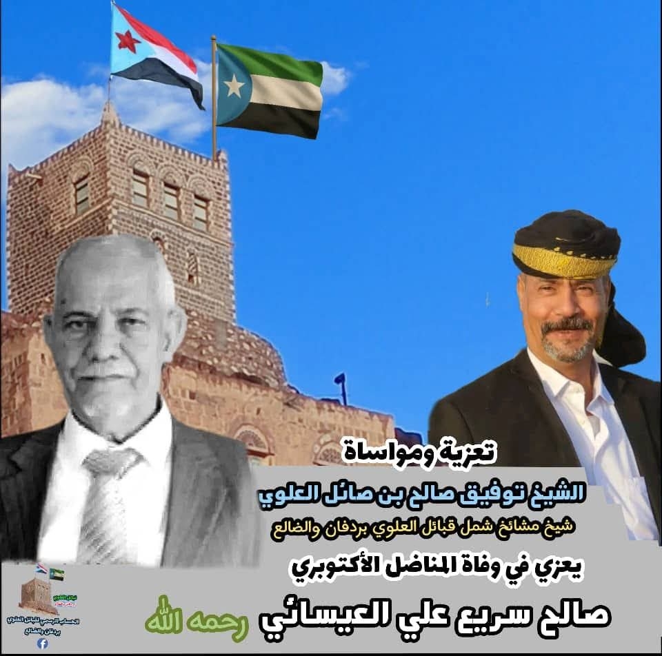 مشائخ ووجهاء وأعيان قبائل العلوي بردفان والضالع يعزون في وفاة المناضل الأكتوبري صالح سريع علي العيسائي.
