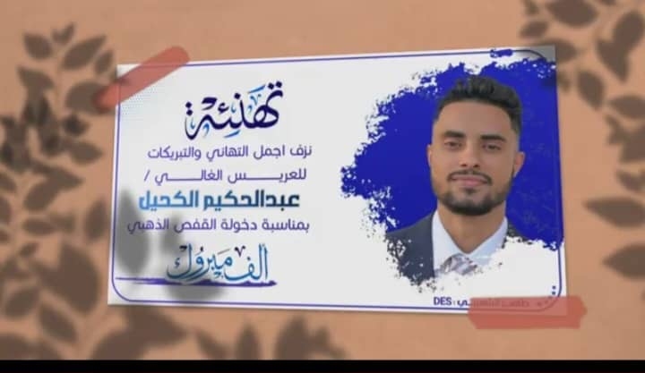 ألف مبروك زواج المهندس عبدالحكيم الكحيل