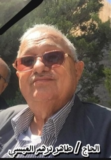 في وداع الحاج طاهر درهم العبسي: أحد أعمدة الجيل الذهبي