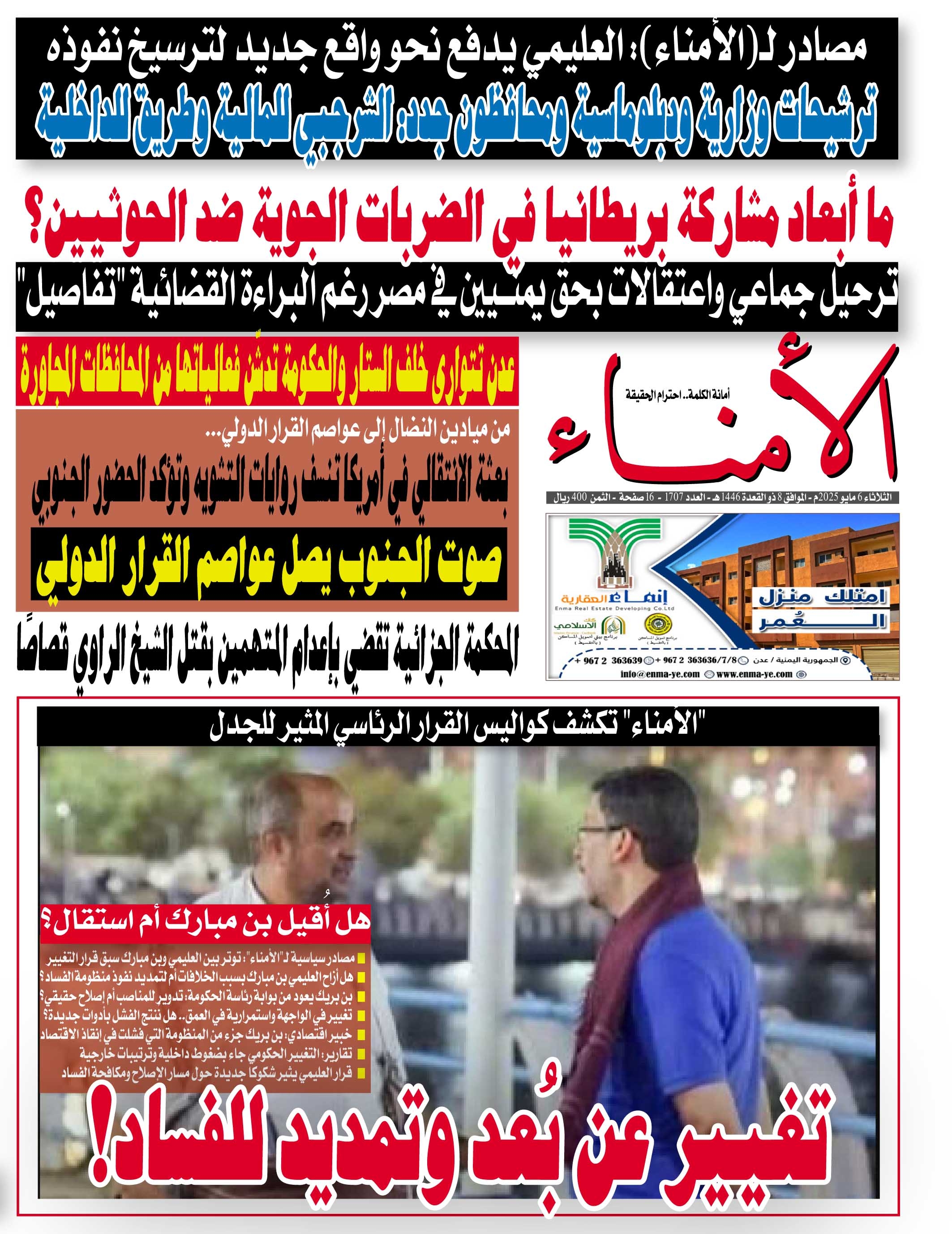 تصفح العدد الإلكتروني لصحيفة "الأمناء" الورقية رقم 1707 الصادر اليوم الثلاثاء الموافق 6 مايو 2025م